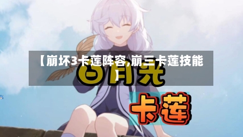 【崩坏3卡莲阵容,崩三卡莲技能】