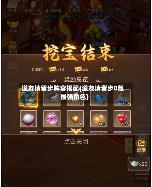 道友请留步阵容搭配(道友请留步0氪最强角色)