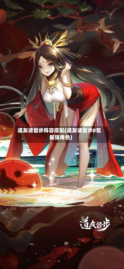 道友请留步阵容搭配(道友请留步0氪最强角色)-第3张图片