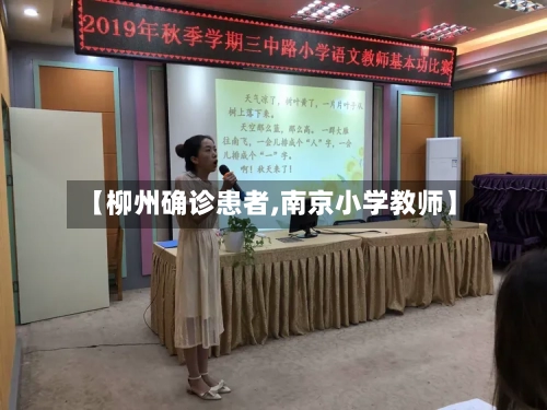 【柳州确诊患者,南京小学教师】