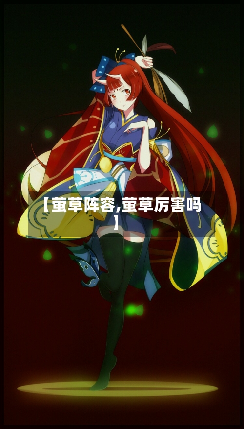 【萤草阵容,萤草厉害吗】