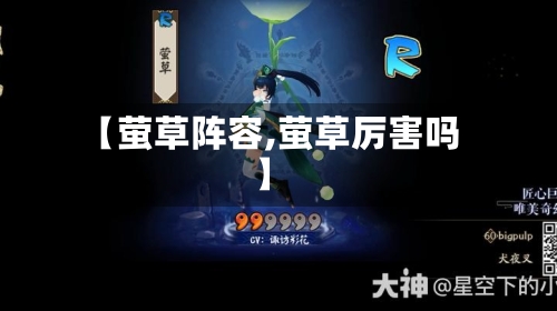 【萤草阵容,萤草厉害吗】-第2张图片