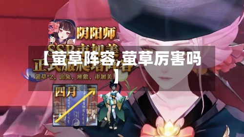 【萤草阵容,萤草厉害吗】-第3张图片