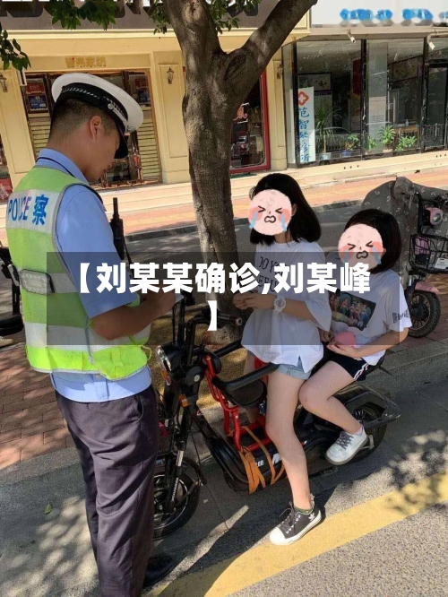 【刘某某确诊,刘某峰】-第3张图片