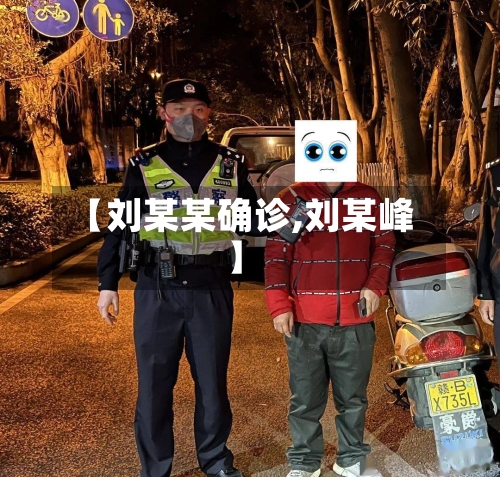 【刘某某确诊,刘某峰】-第2张图片