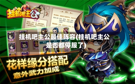 挂机吧主公最佳阵容(挂机吧主公是否都停服了)