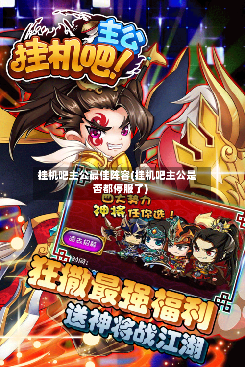 挂机吧主公最佳阵容(挂机吧主公是否都停服了)-第3张图片