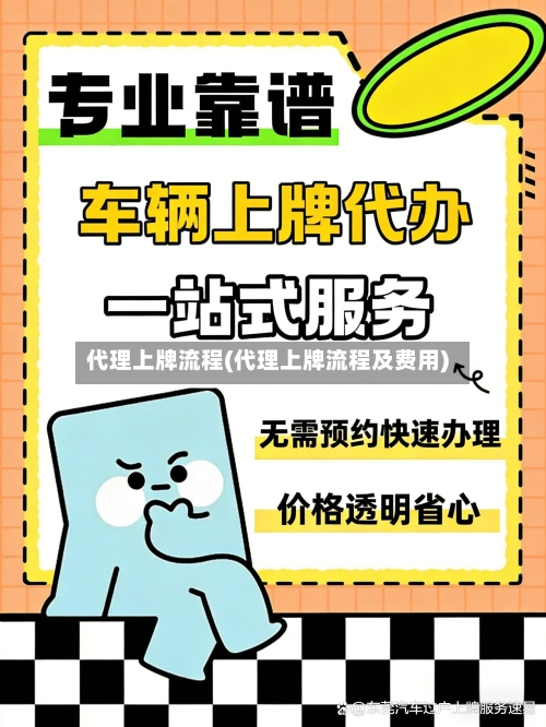 代理上牌流程(代理上牌流程及费用)-第2张图片