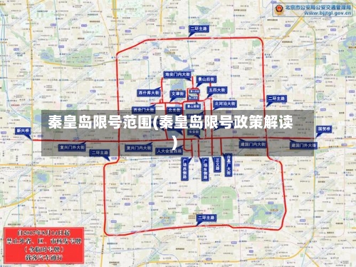 秦皇岛限号范围(秦皇岛限号政策解读)