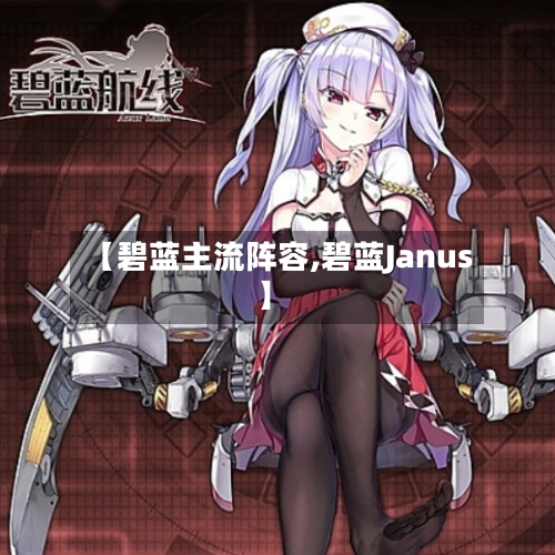 【碧蓝主流阵容,碧蓝Janus】