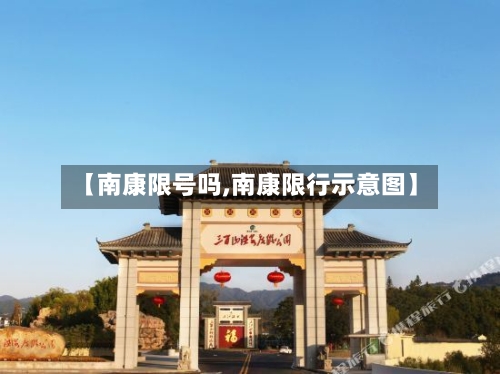 【南康限号吗,南康限行示意图】