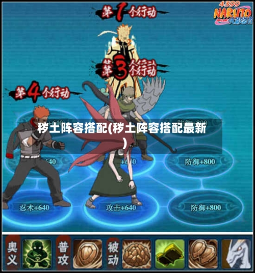 秽土阵容搭配(秽土阵容搭配最新)-第2张图片