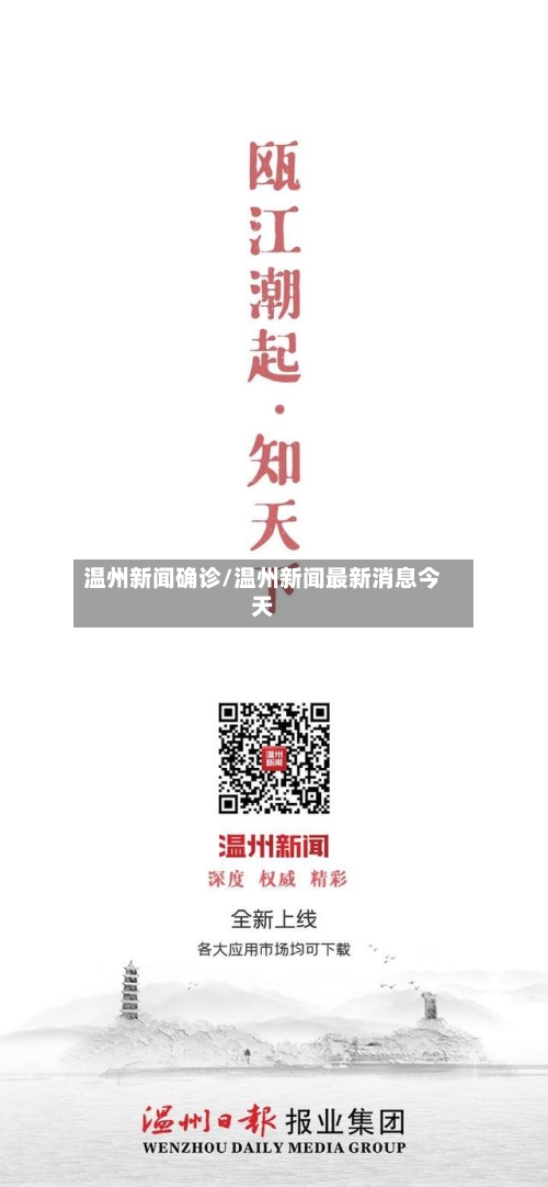 温州新闻确诊/温州新闻最新消息今天-第2张图片
