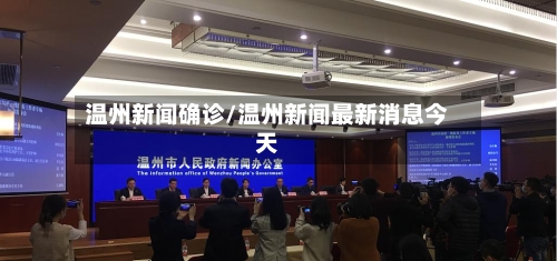 温州新闻确诊/温州新闻最新消息今天