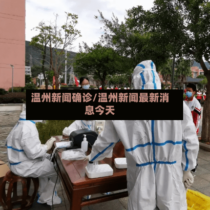 温州新闻确诊/温州新闻最新消息今天-第3张图片