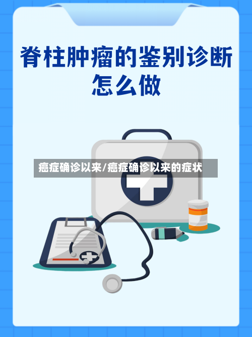癌症确诊以来/癌症确诊以来的症状-第2张图片