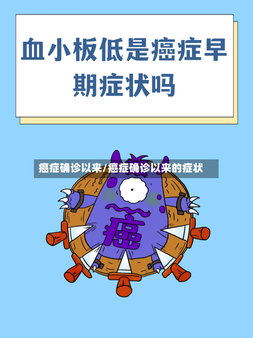 癌症确诊以来/癌症确诊以来的症状-第3张图片