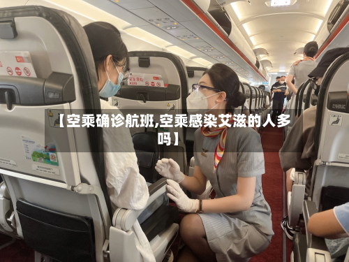 【空乘确诊航班,空乘感染艾滋的人多吗】-第2张图片
