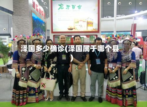 泽国多少确诊(泽国属于哪个县)