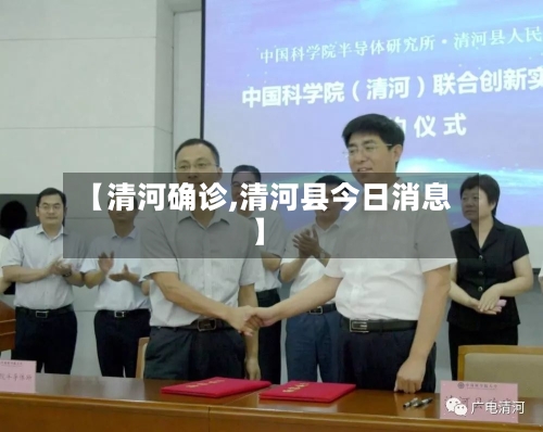 【清河确诊,清河县今日消息】
