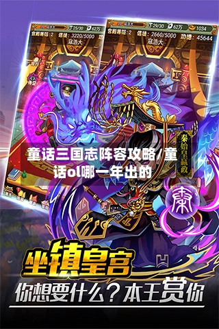 童话三国志阵容攻略/童话ol哪一年出的-第2张图片