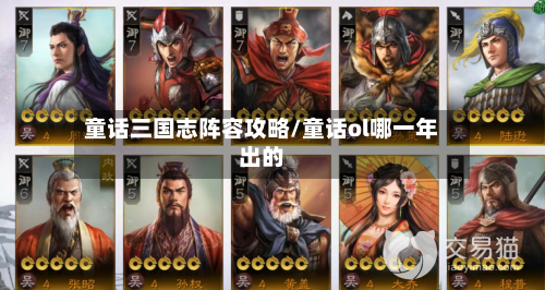 童话三国志阵容攻略/童话ol哪一年出的
