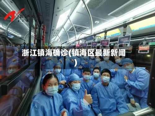 浙江镇海确诊(镇海区最新新闻)
