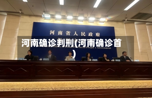 河南确诊判刑(河南确诊首)