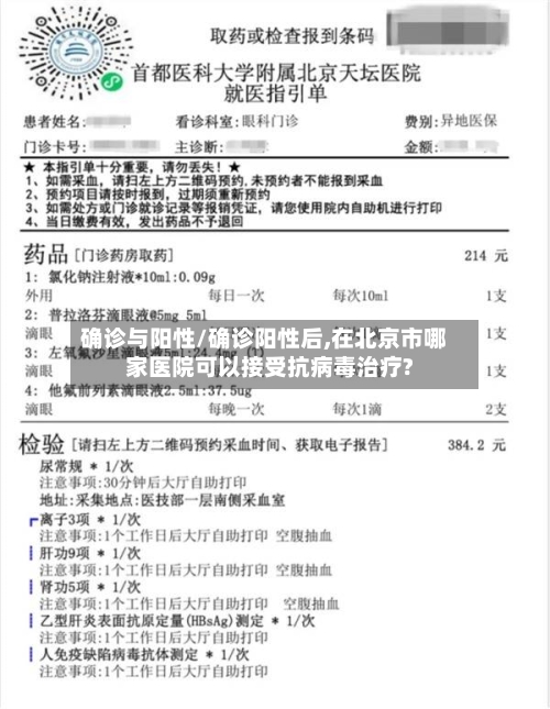 确诊与阳性/确诊阳性后,在北京市哪家医院可以接受抗病毒治疗?-第2张图片