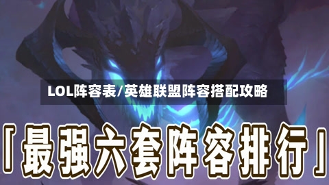 LOL阵容表/英雄联盟阵容搭配攻略-第2张图片