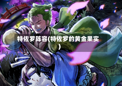 特佐罗阵容(特佐罗的黄金果实)-第3张图片