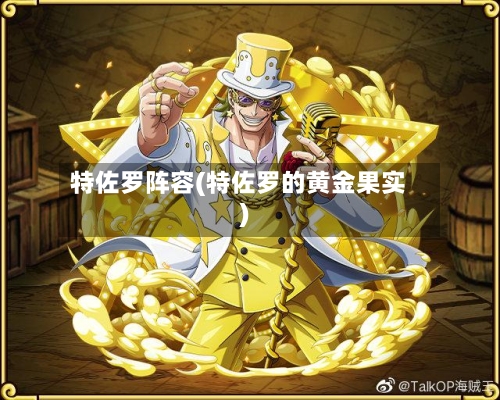 特佐罗阵容(特佐罗的黄金果实)