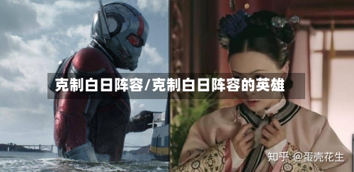 克制白日阵容/克制白日阵容的英雄