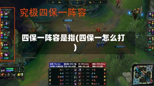 四保一阵容是指(四保一怎么打)