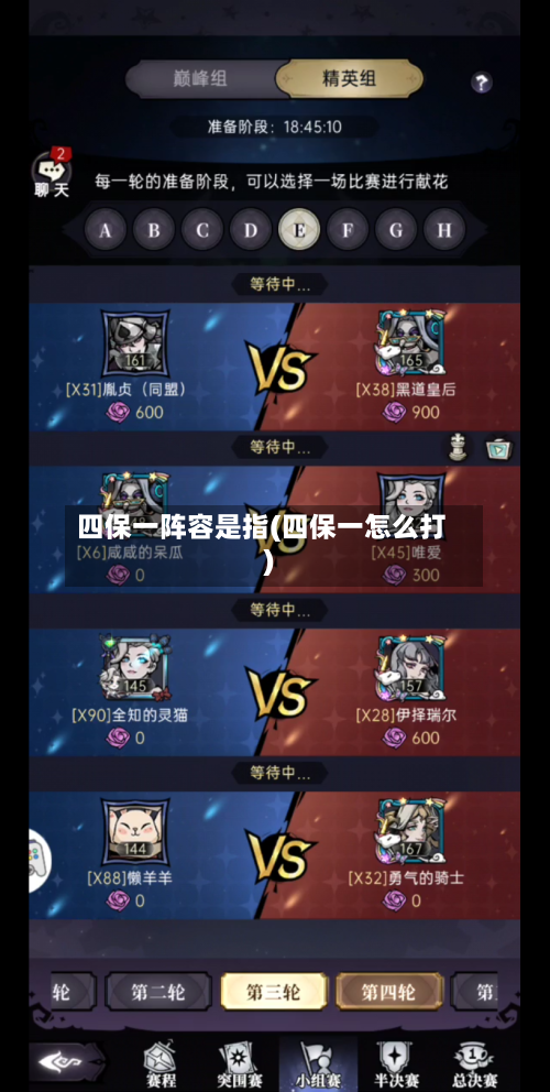 四保一阵容是指(四保一怎么打)-第3张图片