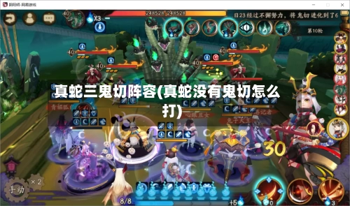 真蛇三鬼切阵容(真蛇没有鬼切怎么打)