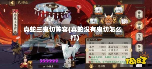 真蛇三鬼切阵容(真蛇没有鬼切怎么打)-第3张图片
