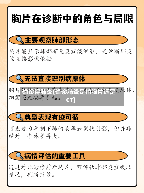 确诊得肺炎(确诊肺炎是拍胸片还是CT)