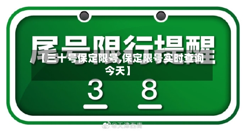 【三十号保定限号,保定限号实时查询今天】