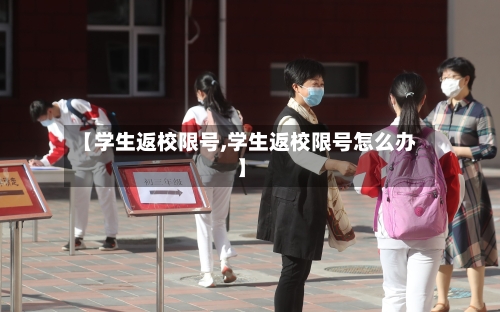 【学生返校限号,学生返校限号怎么办】-第2张图片