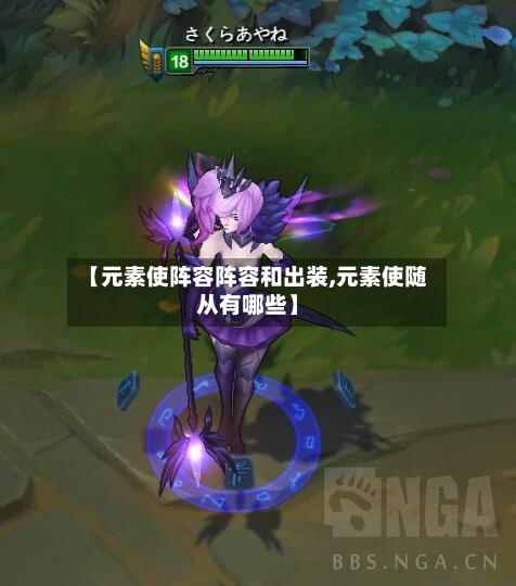 【元素使阵容阵容和出装,元素使随从有哪些】