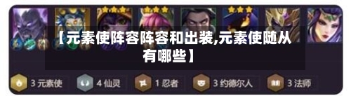 【元素使阵容阵容和出装,元素使随从有哪些】-第2张图片