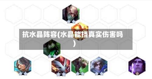 抗水晶阵容(水晶能挡真实伤害吗)-第3张图片