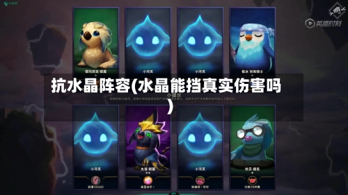 抗水晶阵容(水晶能挡真实伤害吗)