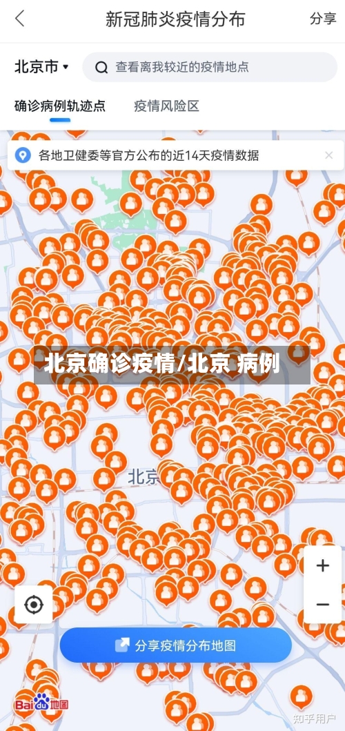 北京确诊疫情/北京 病例-第2张图片