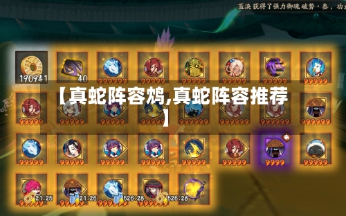 【真蛇阵容鸩,真蛇阵容推荐】-第2张图片