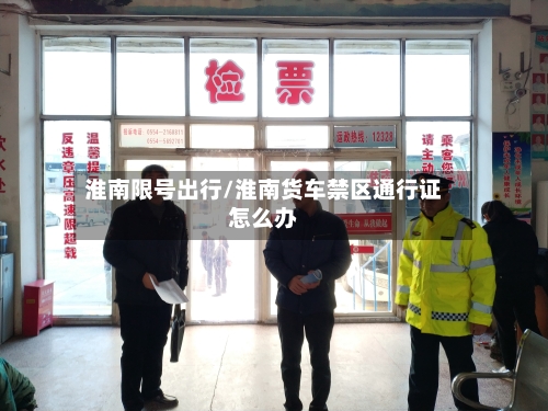淮南限号出行/淮南货车禁区通行证怎么办-第2张图片