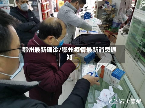 鄂州最新确诊/鄂州疫情最新消息通知