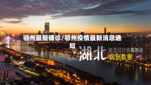 鄂州最新确诊/鄂州疫情最新消息通知-第2张图片