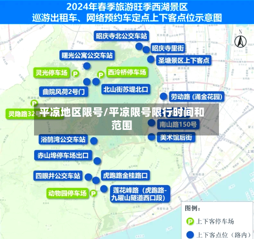 平凉地区限号/平凉限号限行时间和范围